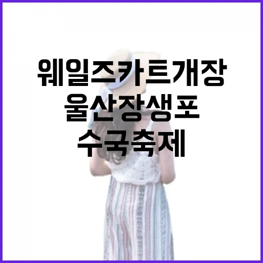 울산 장생포 웨일즈카트 개장과 수국축제