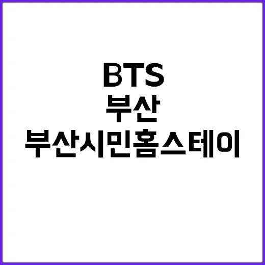 부산시민 홈스테이로 BTS 팬 환대