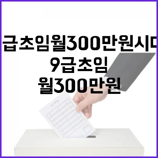 9급 초임 월 300만 원 시대 열렸다