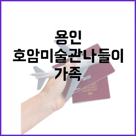 가족과 함께하는 용인 호암미술관 나들이
