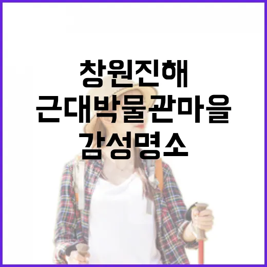 창원 진해 근대박물관마을, 감성 명소로 재탄생