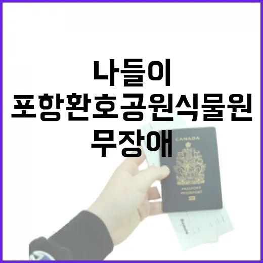 포항 환호공원 식물원 무장애 나들이 명소