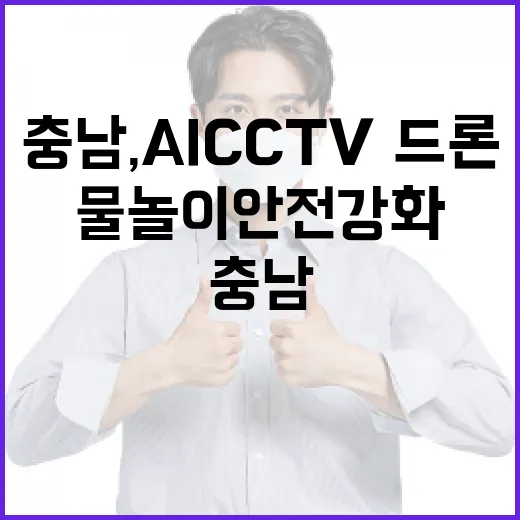 충남, AI CCTV·드론으로 물놀이 안전 강화