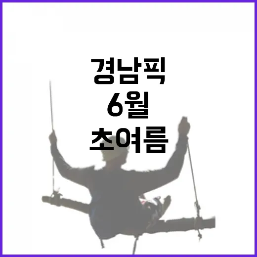 초여름 경남의 맛과 멋, 6월 경남픽