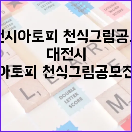 대전시 아토피·천식 그림 공모전 개최