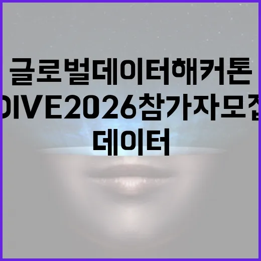 글로벌 데이터 해커톤 DIVE 2026 참가자 모집 시작
