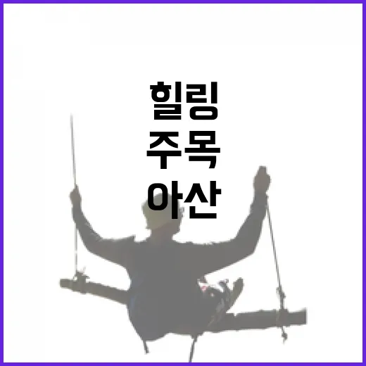 아산 옹기체험관, 가족 힐링 명소로 주목