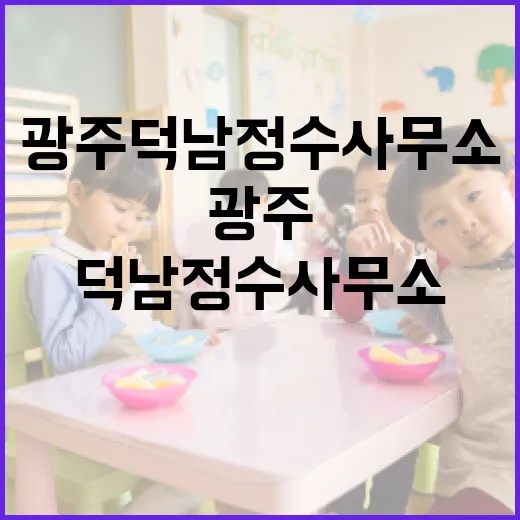 광주 덕남정수사무소에서 배우는 수돗물의 비밀