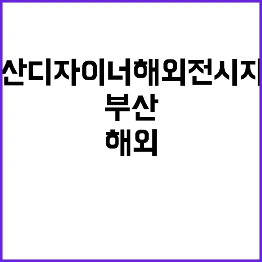 부산 디자이너 해외…