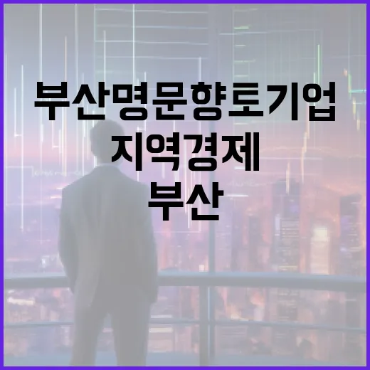 부산 명문향토기업 33개사, 지역경제 견인