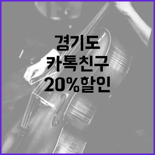 경기도 카톡 친구 20% 할인, 6월 경기아트센터 공연 풍성