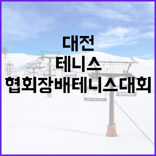 대전 협회장배 테니스대회 열기 가득