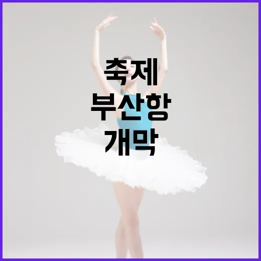 부산항 150주년, 해양문화 축제 대개막