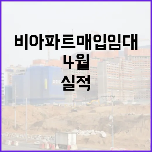 비아파트 매입임대 실적, 4월만으로 판단 부적절