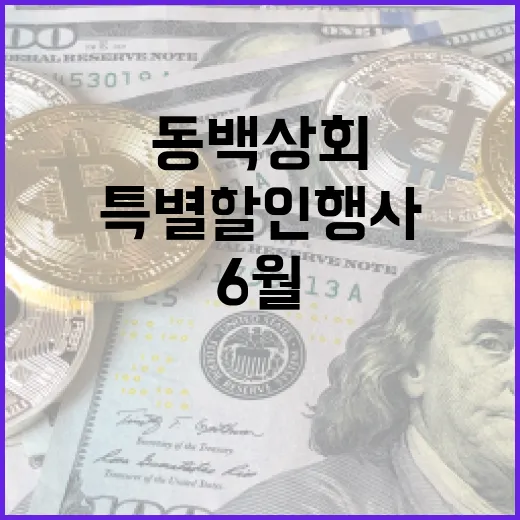 동백상회 6월 특별 할인 행사 개시