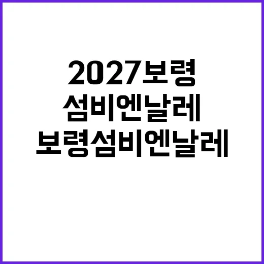 섬 전체가 예술 무대, 2027 보령 섬비엔날레