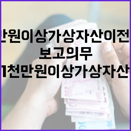 금융위, 1천만원 이상 가상자산 이전거래 보고 의무 재검토