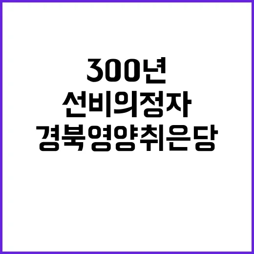 300년 선비의 정…