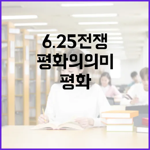 6.25 전쟁의 희생과 평화의 의미