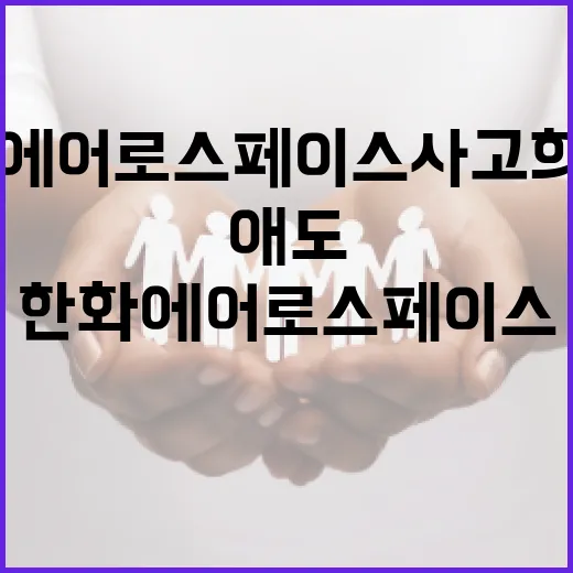 한화에어로스페이스 사고 희생자 애도