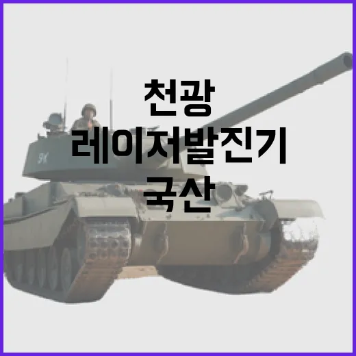 국산 레이저발진기 탑재 천광, 드론 1초 내 격추