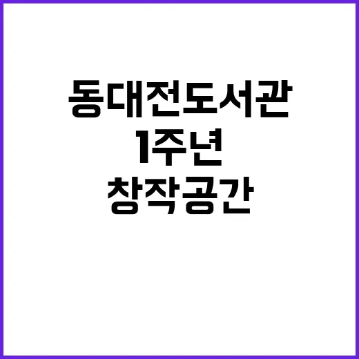 동대전도서관 창작공…
