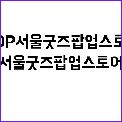 서울 감성 가득, …