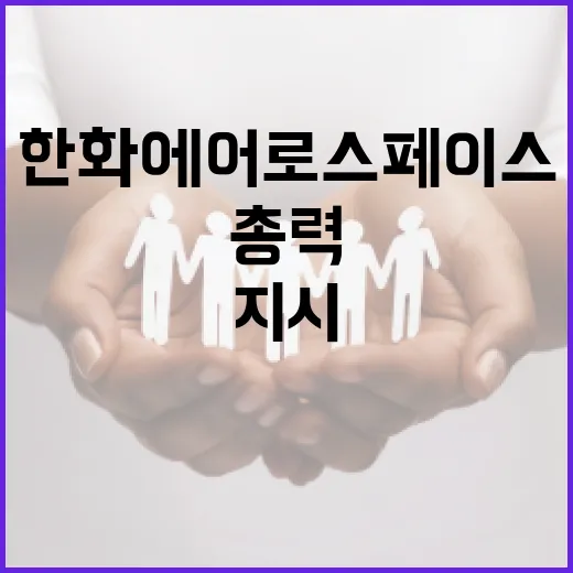 김 총리, 한화에어로스페이스 화재 진압 총력 지시