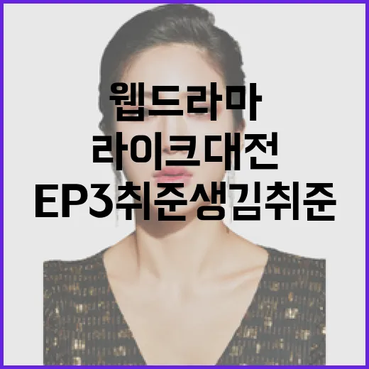 웹드라마 라이크 대전 EP3 취준생 김취준
