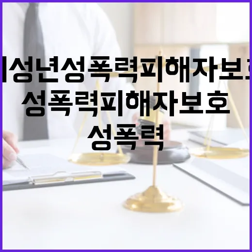 미성년 성폭력 피해…