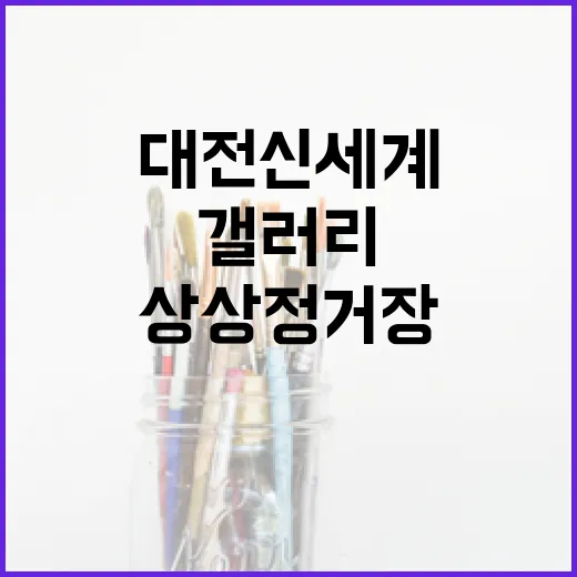 대전신세계 갤러리 상상정거장 전시