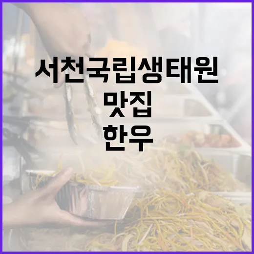 서천 국립생태원 인근 가성비 한우 맛집