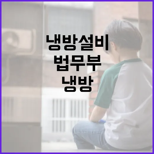 법무부, 폭염 대비 수용자 냉방설비 보강