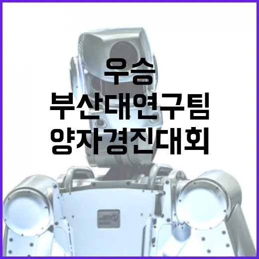부산대 연구팀, 글로벌 양자 경진대회 최종 우승