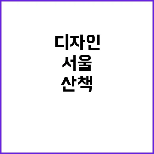 서울 디자인 산책,…