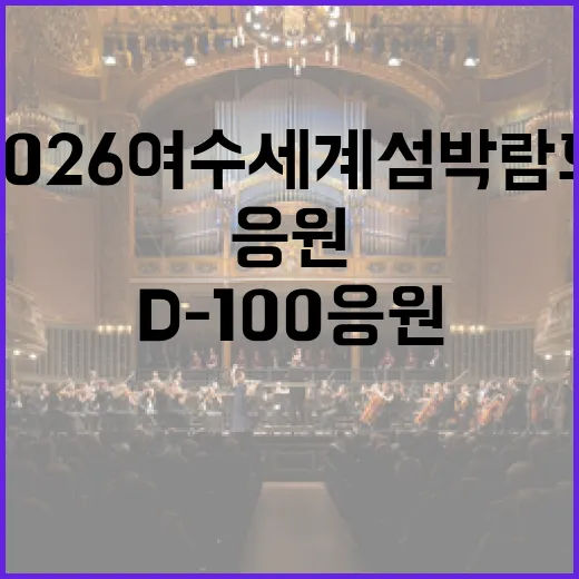2026 여수세계섬박람회 D-100 응원 캠페인
