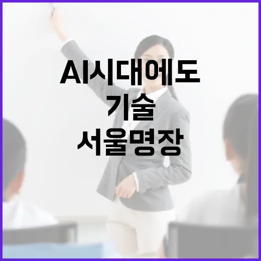 AI시대에도 빛나는 서울명장 숙련기술