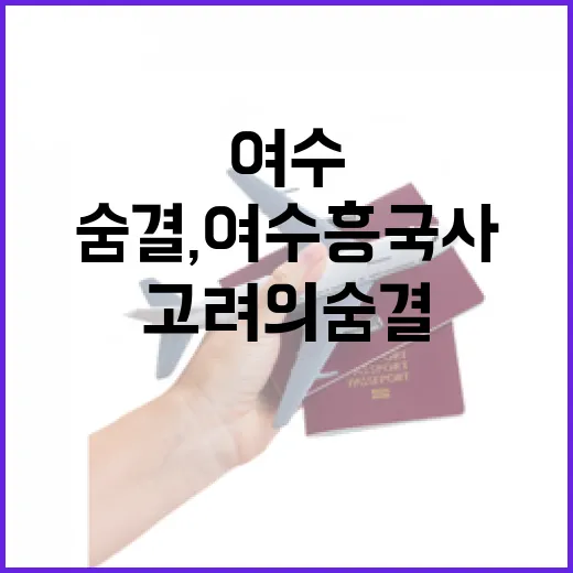고려의 숨결, 여수 흥국사 산책
