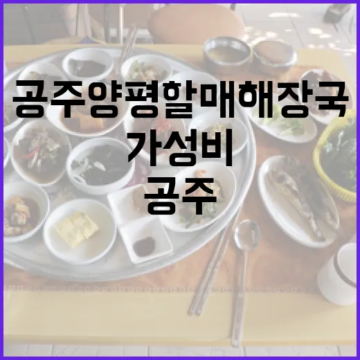 공주 양평할매해장국 가성비 맛집 탐방