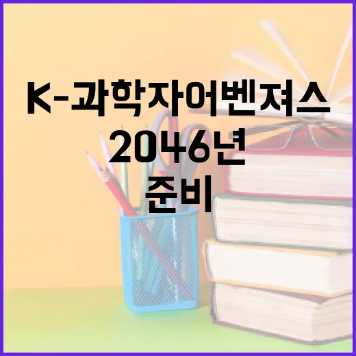 K-과학자 어벤져스 강연, 2046년 미래 준비