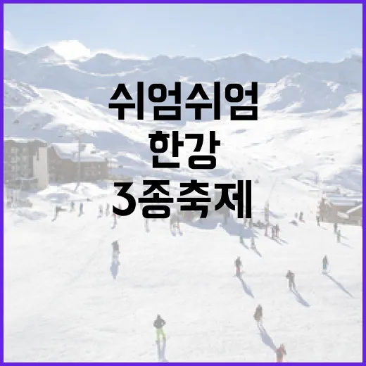 6월 한강서 즐기는 쉬엄쉬엄 3종 축제