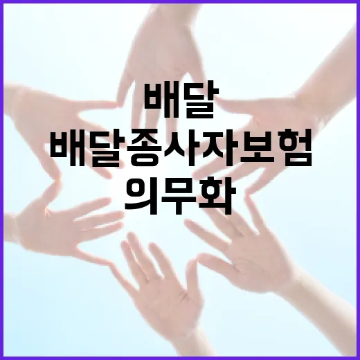배달 종사자 보험 의무화 내일부터 시행