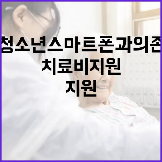 청소년 스마트폰 과의존 치료비 지원 확대