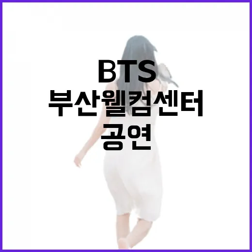 BTS 공연과 함께하는 부산 웰컴센터 개장