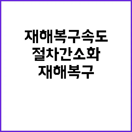 재해복구 속도 높이…