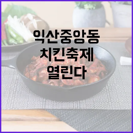 익산 중앙동 치킨축제, 6월에도 열린다