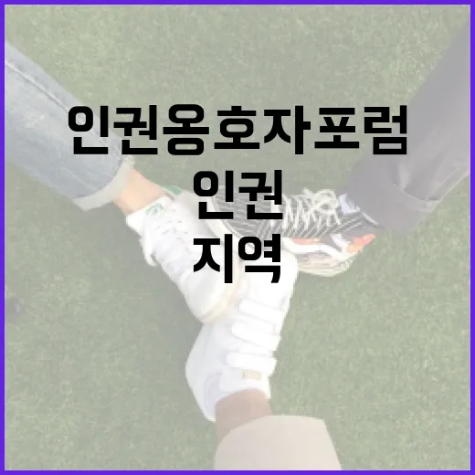 전북 인권옹호자 포럼, 지역 인권 정책의 새 지평