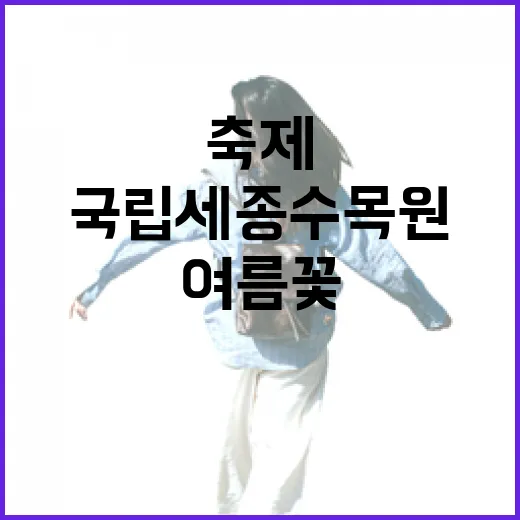 국립세종수목원에서 만나는 여름꽃과 야간축제