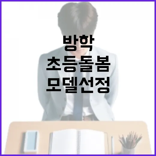 충남 방학 초등돌봄, 전국 최우수 모델 선정