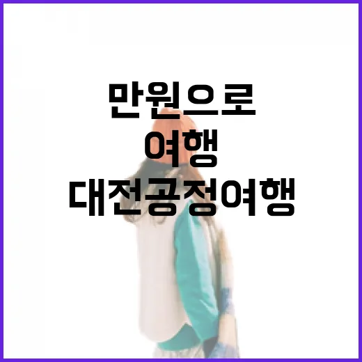 만원으로 만나는 대전 공정여행의 매력